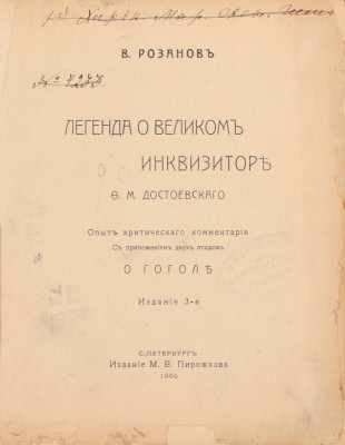 Розанов В. Легенда о Великом Инквизиторе Ф.М. Достоевского. Опыт критического комментария. С присоединением двух этюдов о Гоголе. 3-е изд. СПб.: Издание М.В. Пирожкова, 1906.